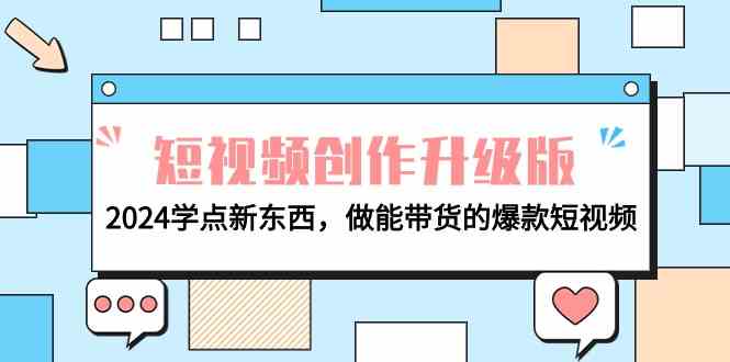 电商人必看短视频创作升级版：2024学点新东西，做能带货的爆款短视频-英祺创业