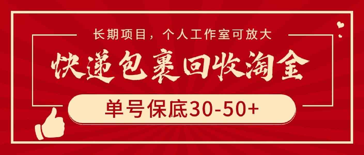（9736期）快递包裹回收淘金，单号保底30-50+，长期项目，个人工作室可放大-英祺创业