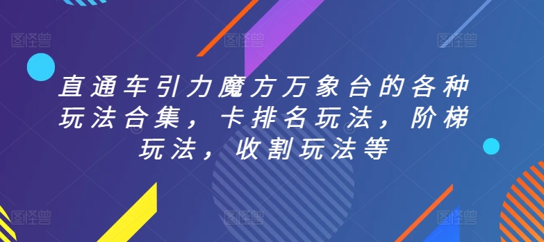 直通车引力魔方万象台的各种玩法合集，卡排名玩法，阶梯玩法，收割玩法等-英祺创业