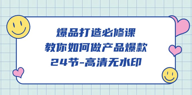 爆品打造必修课，教你如何做产品爆款（高清无水印）-英祺创业