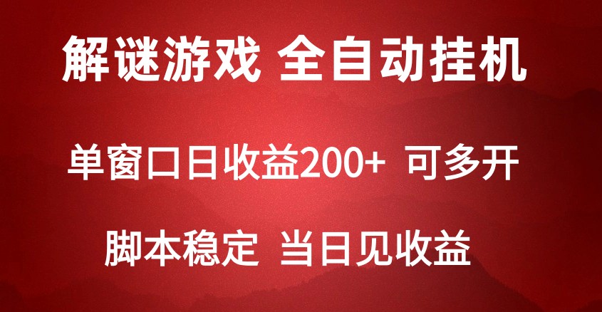 2024数字解密游戏，单机日收益可达500+，全自动脚本挂机-英祺创业