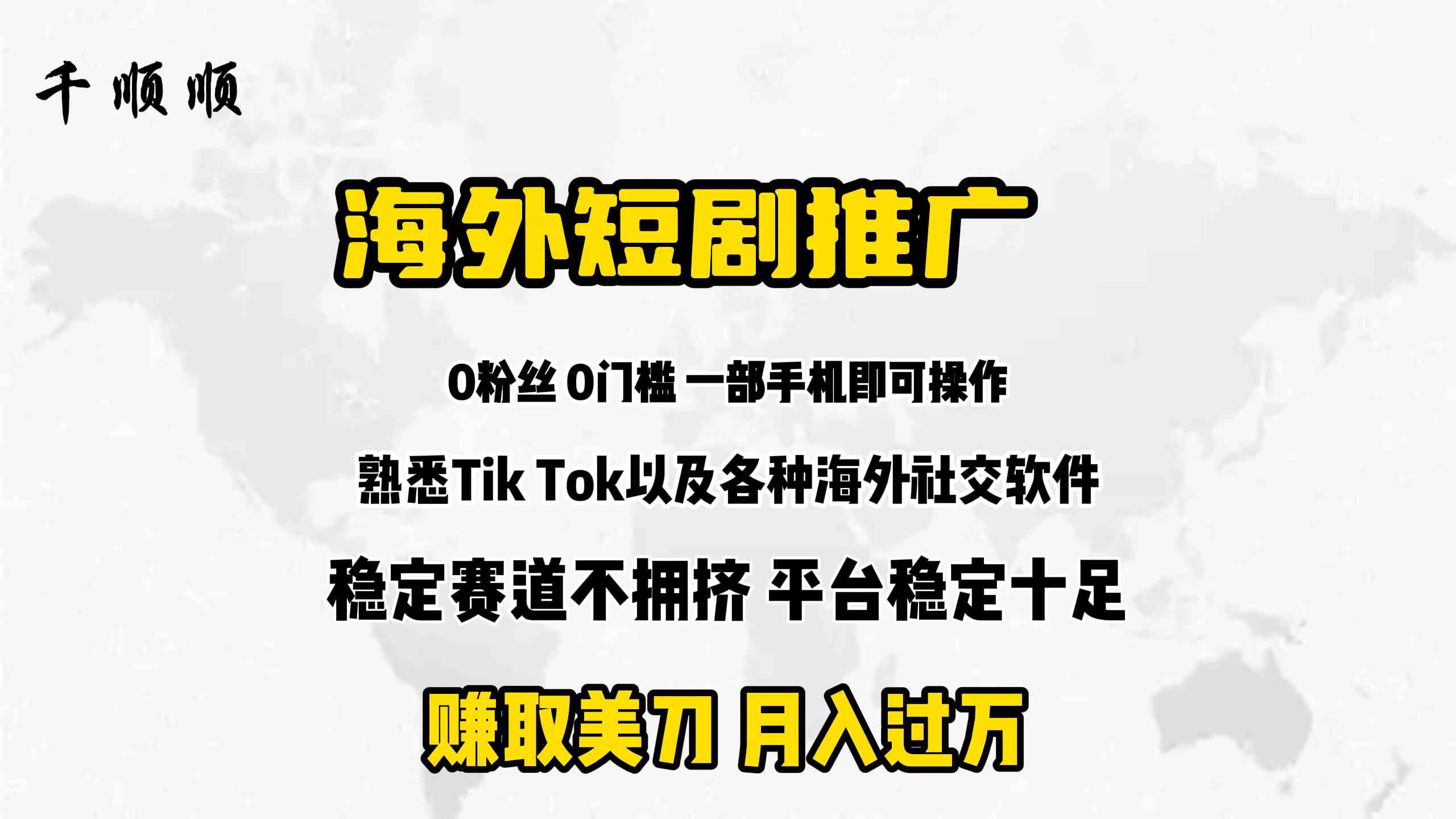 （9746期）海外短剧推广分佣-英祺创业