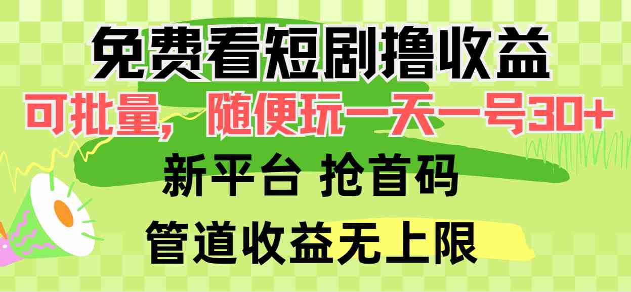 （9747期）免费看短剧撸收益，可挂机批量，随便玩一天一号30+做推广抢首码，管道收益-英祺创业