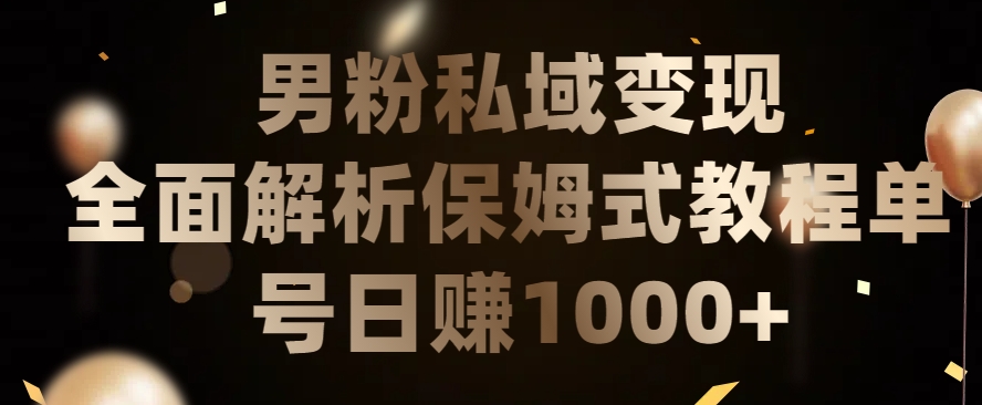 男粉私域长期靠谱的项目，经久不衰的lsp流量，日引流200+，日变现1000+-英祺创业