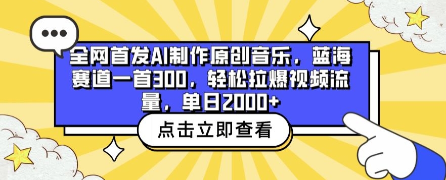全网首发AI制作原创音乐，蓝海赛道一首300.轻松拉爆视频流量，单日2000+-英祺创业