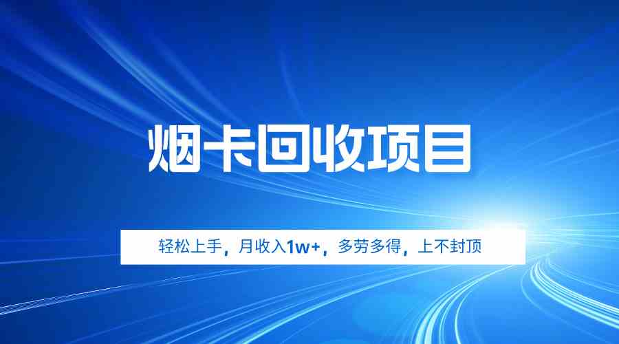 （9751期）烟卡回收项目，轻松上手，月收入1w+,多劳多得，上不封顶-英祺创业