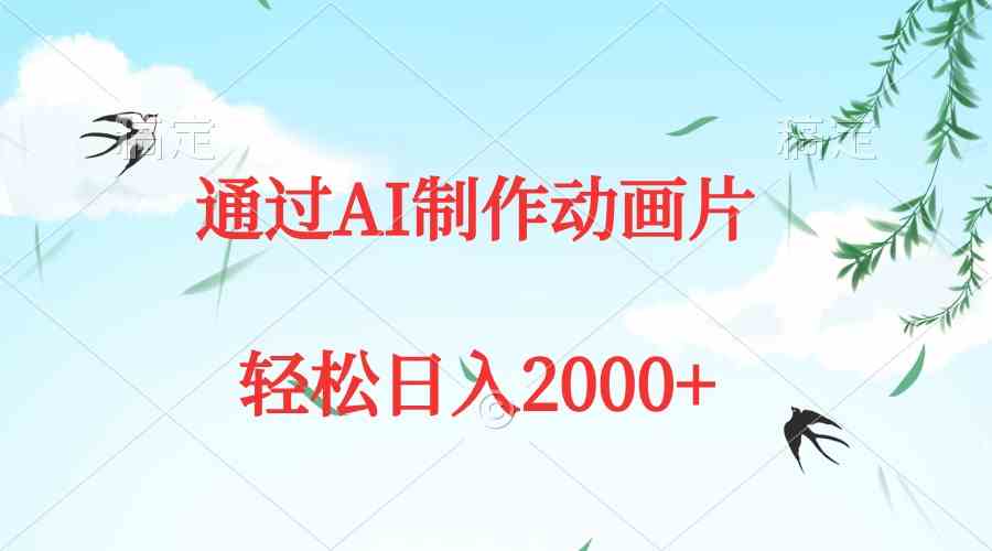 （9757期）通过AI制作动画片，五分钟一条原创作品，轻松日入2000+-英祺创业
