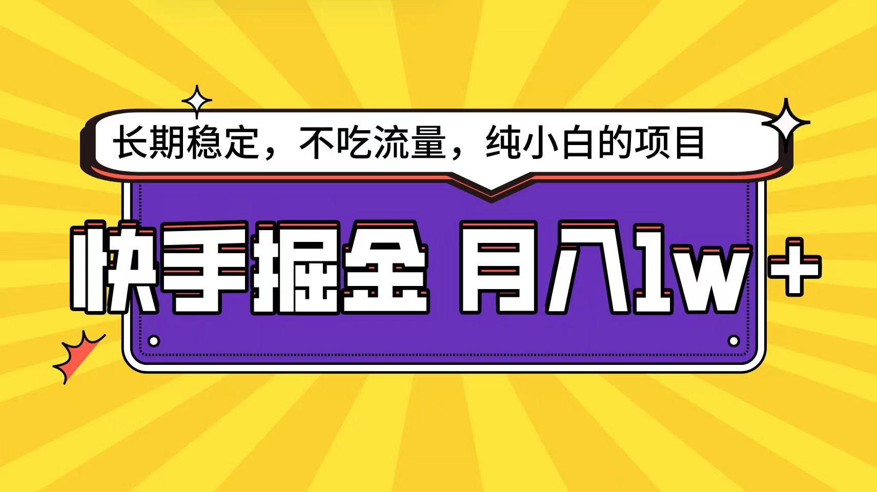 快手倔金天花板，不吃流量没有运气成分，小白在家月入1w+轻轻松松-英祺创业