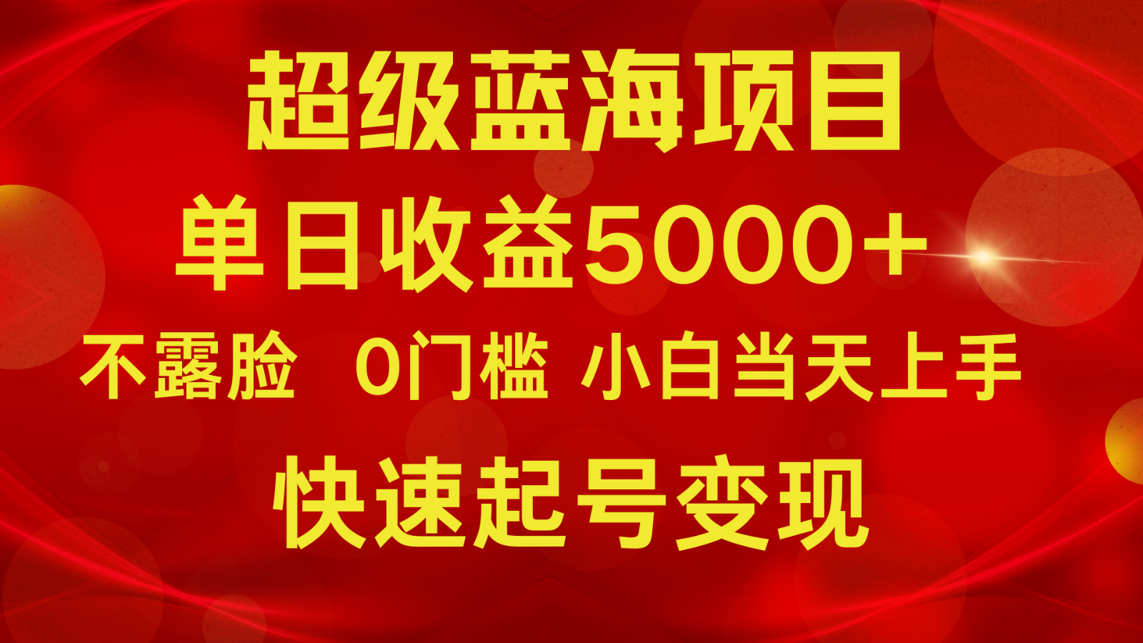2024超级蓝海项目 单日收益5000+ 不露脸小游戏直播，小白当天上手，快手起号变现-英祺创业