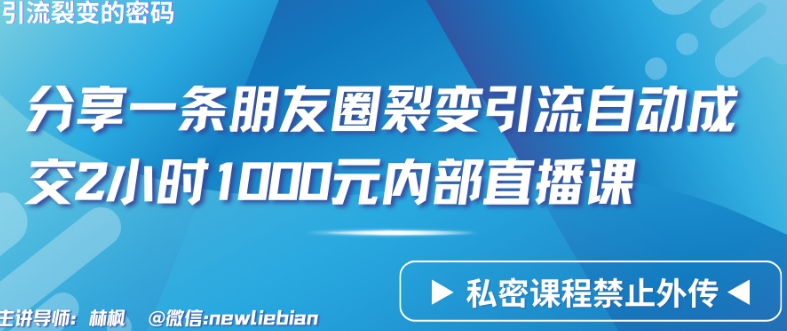 分享一条朋友圈裂变引流自动成交2小时1000元内部直播课-英祺创业