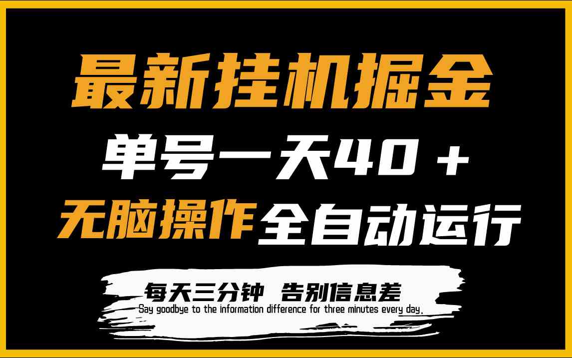 （9761期）最新挂机掘金项目，单机一天40＋，脚本全自动运行，解放双手，可放大操作-英祺创业
