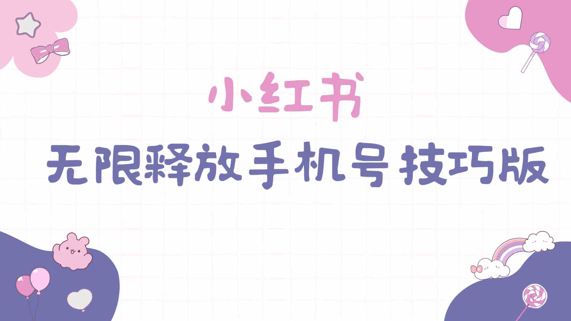 （9762期）小红书无限释放手机号技巧版手慢无-英祺创业