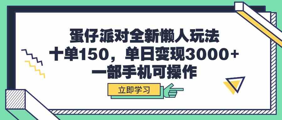 （9766期）蛋仔派对全新懒人玩法，十单150，单日变现3000+，一部手机可操作-英祺创业