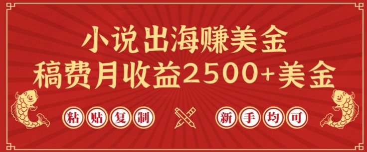 小说出海赚美金，稿费月收益2500+美金，仅需chatgpt粘贴复制，新手也能玩转-英祺创业