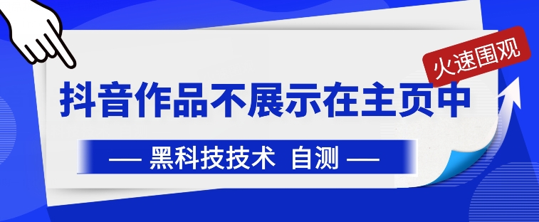 抖音黑科技：抖音作品不展示在主页中-英祺创业