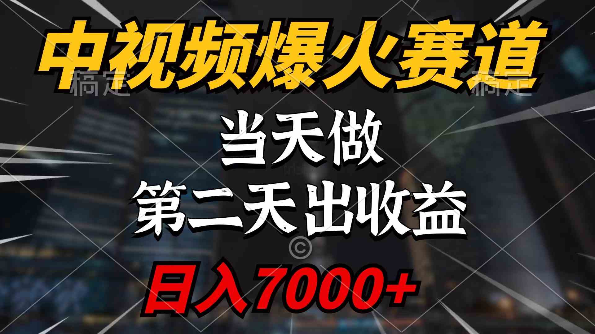 （9773期）中视频计划爆火赛道，当天做，第二天见收益，轻松破百万播放，日入7000+-英祺创业