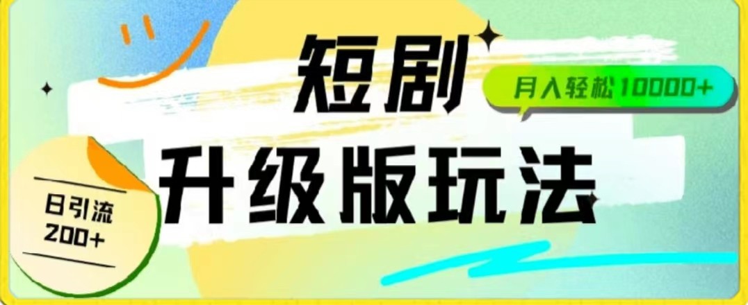 24年短剧全新升级版，机器人自动发短剧，一单9.9，一个群轻松变现4900+-英祺创业