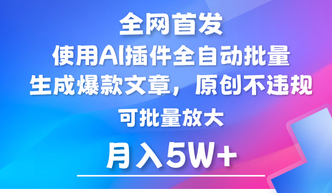 AI公众号流量主，利用AI插件 自动输出爆文，矩阵操作，月入5W+-英祺创业