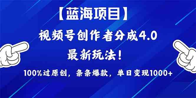 （9777期）2024蓝海项目视频号，最新方法， 100%过原创，条条爆款，单日变现1K+，…-英祺创业