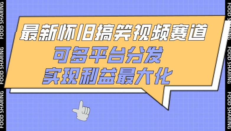 最新怀旧搞笑视频赛道，可多平台分发，实现利益最大化-英祺创业
