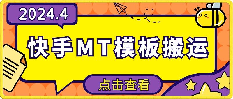 4月快手最新MT模板搬运技术，需要安卓手机，简单操作，无需剪辑-英祺创业