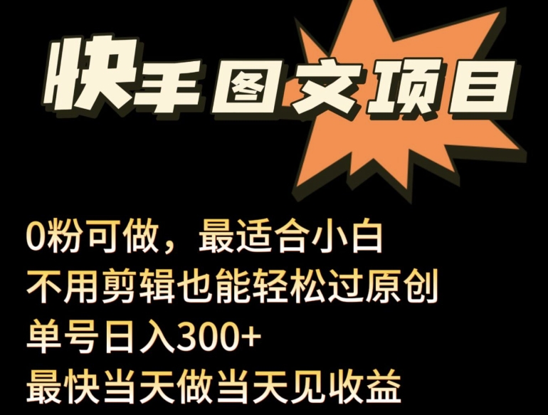 24年最新快手图文带货项目，零粉可做，不用剪辑轻松过原创单号轻松日入300+-英祺创业