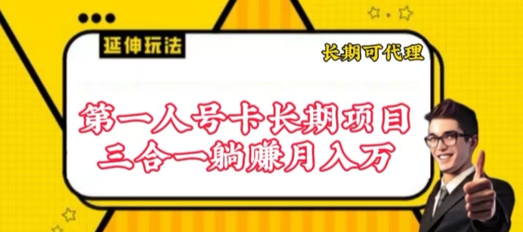流量卡长期项目，低门槛 人人都可以做，可以撬动高收益-英祺创业