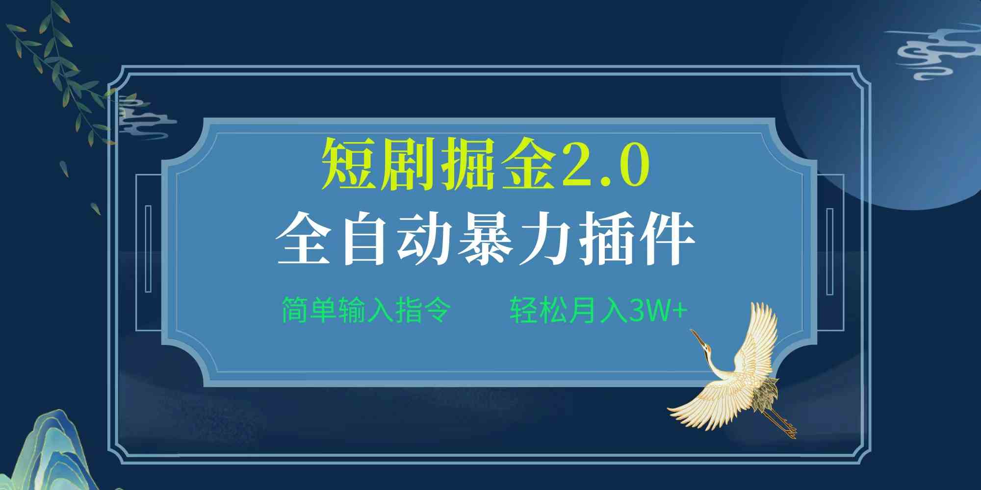 （9784期）项目标题:全自动插件！短剧掘金2.0，简单输入指令，月入3W+-英祺创业