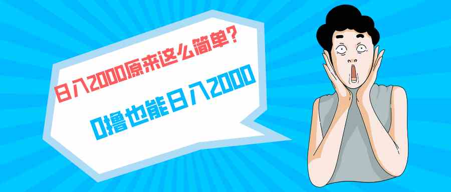 （9787期）快手拉新单号200，日入2000 +，长期稳定项目-英祺创业