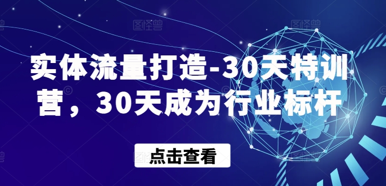 实体流量打造-30天特训营，30天成为行业标杆-英祺创业