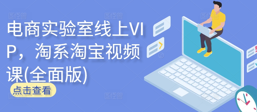 电商实验室线上VIP，淘系淘宝视频课(全面版)-英祺创业