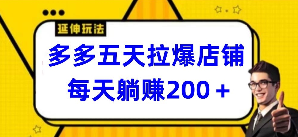 多多五天拉爆店铺，每天躺赚200+-英祺创业