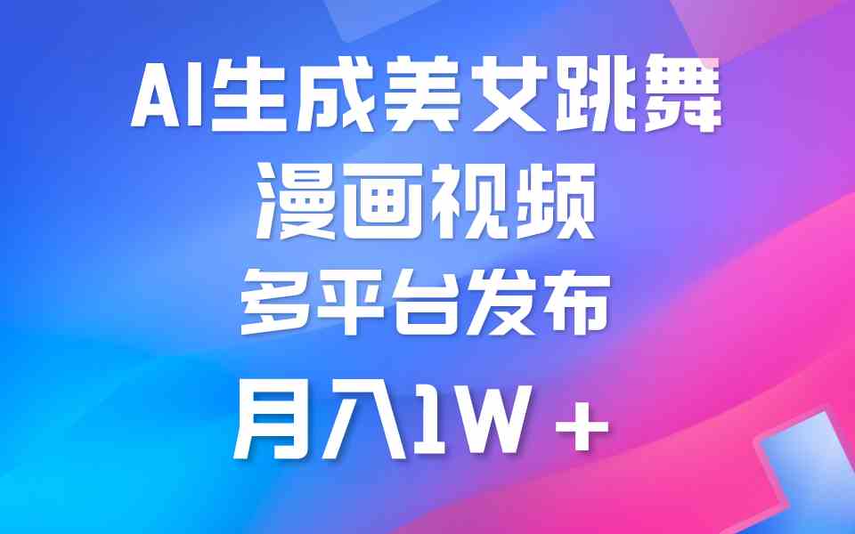 （9789期）利用AI把美女跳舞视频制作漫画，纯原创，不违规。月入1W+-英祺创业
