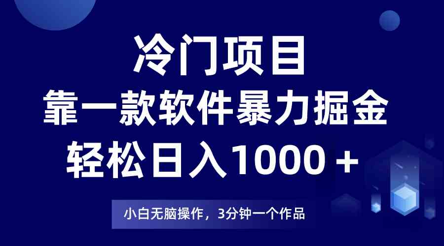 （9791期）冷门项目，靠一款软件暴力掘金日入1000＋，小白轻松上手第二天见收益-英祺创业