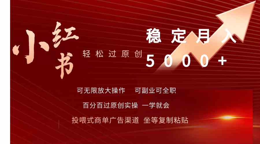 （9792期）小红书轻松过原创稳定月入5000+-英祺创业