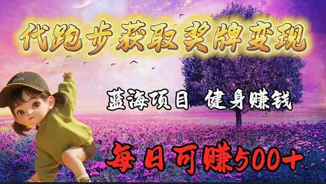 （9793期）蓝海奖牌代跑步业务，轻松日赚300+-英祺创业