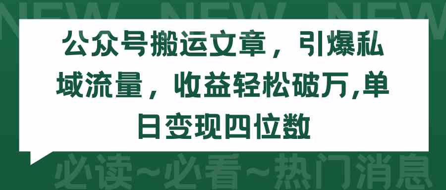 （9795期）公众号搬运文章，引爆私域流量，收益轻松破万，单日变现四位数-英祺创业