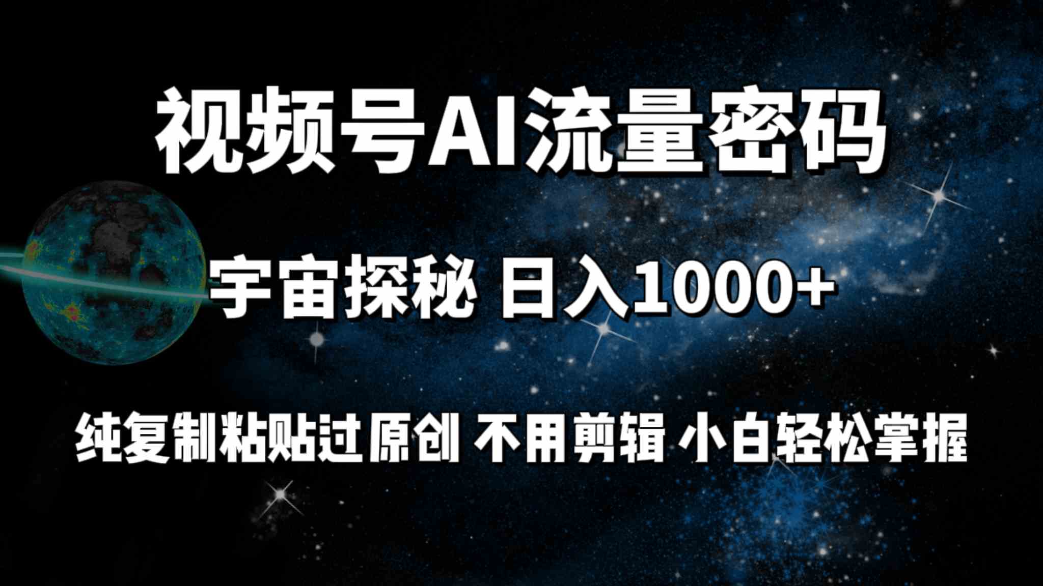 （9797期）视频号流量密码宇宙探秘，日入100+纯复制粘贴原 创，不用剪辑 小白轻松上手-英祺创业