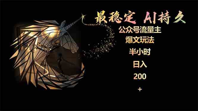 （9803期）最稳定版公众号流量主AI持久爆文玩法 小白轻松掌握 2个月实测半小时日入200-英祺创业