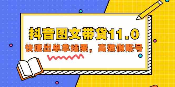 抖音图文带货11.0，快速出单拿结果，高效做账号（基础课+精英课 92节高清无水印）-英祺创业