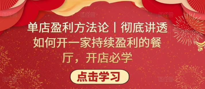 单店盈利方法论丨彻底讲透如何开一家持续盈利的餐厅，开店必学-英祺创业