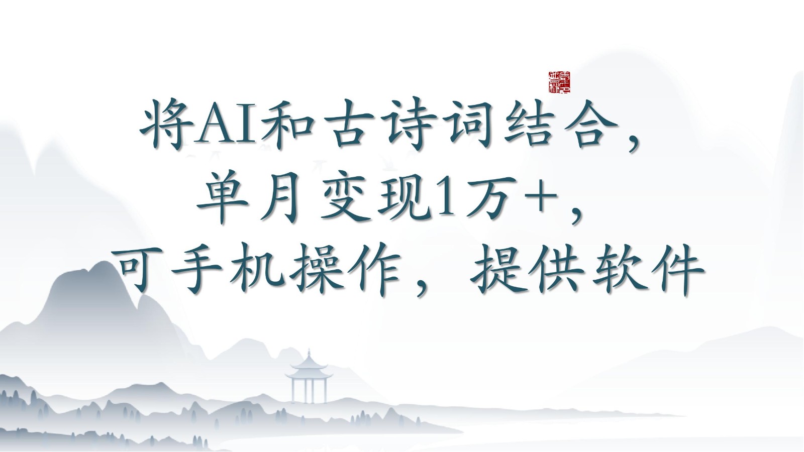 将AI和古诗词结合，单月变现1万+，可手机操作，附送软件-英祺创业