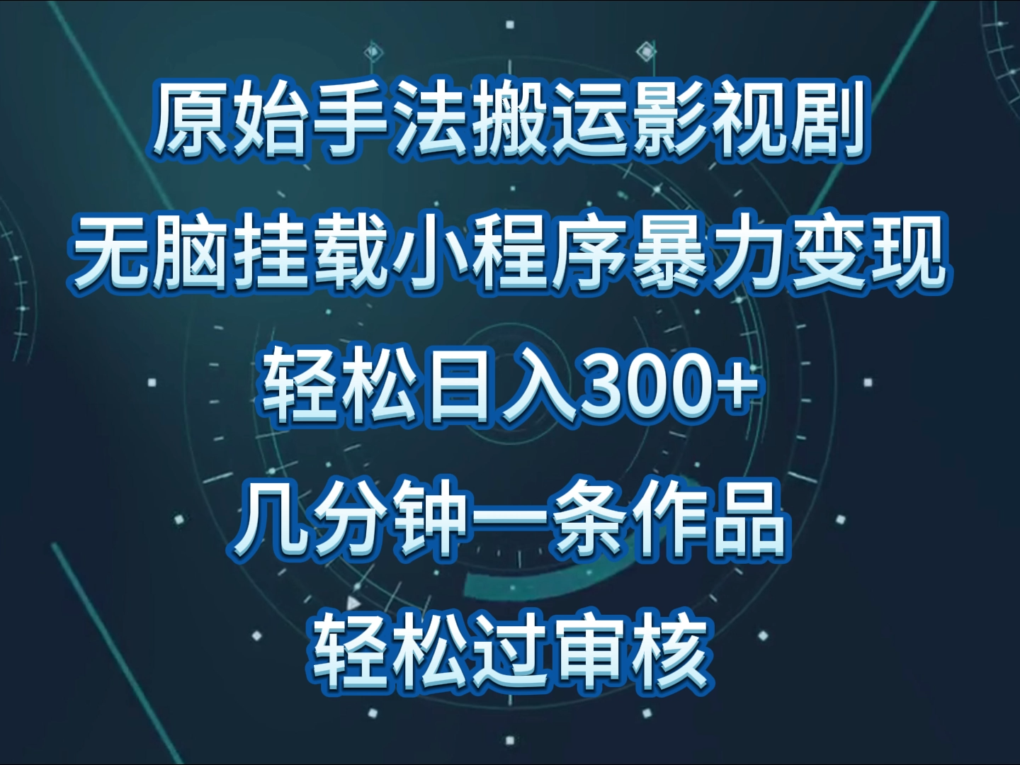 原始手法影视剧无脑搬运，单日收入300+，操作简单，几分钟生成一条视频，轻松过审核-英祺创业