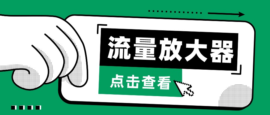 抖音公私域变现、soul私域轰炸器-流量放大器-英祺创业