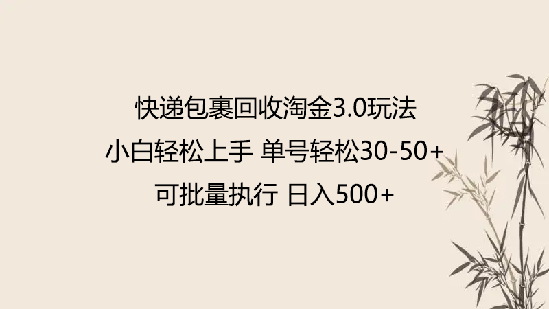 快递包裹回收淘金3.0玩法 无需任何押金 小白轻松上手-英祺创业