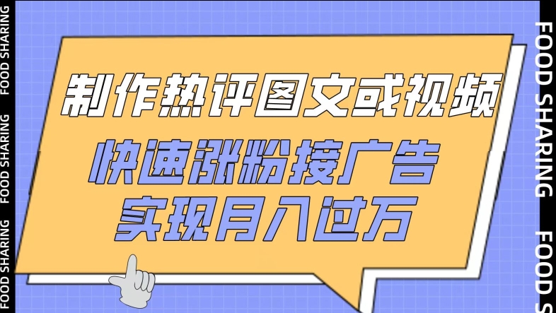 制作热评图文或视频，快速涨粉接广告，实现月入过万-英祺创业