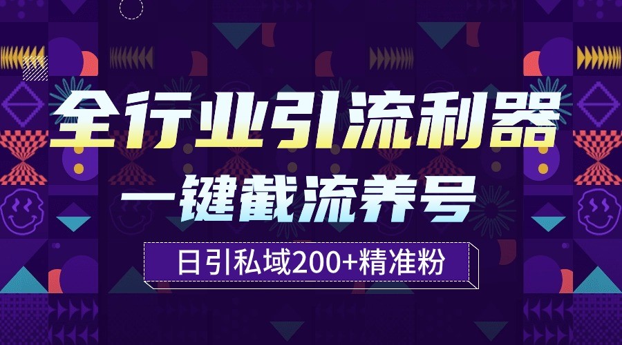 全行业引流利器！一键自动养号截流，解放双手日引私域200+-英祺创业