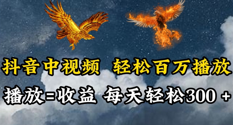 抖音中视频轻松百万播放，有播放就有收益，每天轻松两三张-英祺创业