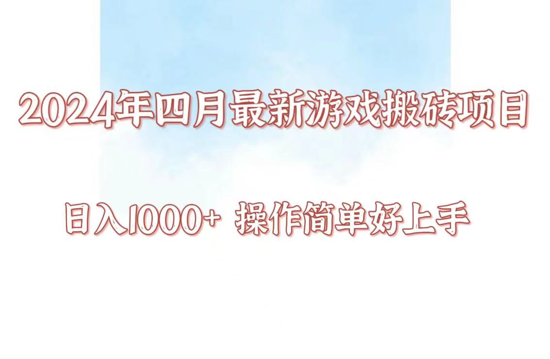 24年4月游戏搬砖项目，日入1000+，可矩阵操作，简单好上手。-英祺创业