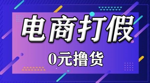 外面收费2980的某宝打假吃货项目最新玩法【仅揭秘】-英祺创业